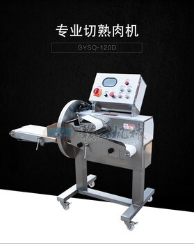 精準(zhǔn)高效 數(shù)控切熟牛肉機(jī)引領(lǐng)現(xiàn)代化食品切割設(shè)備新篇章